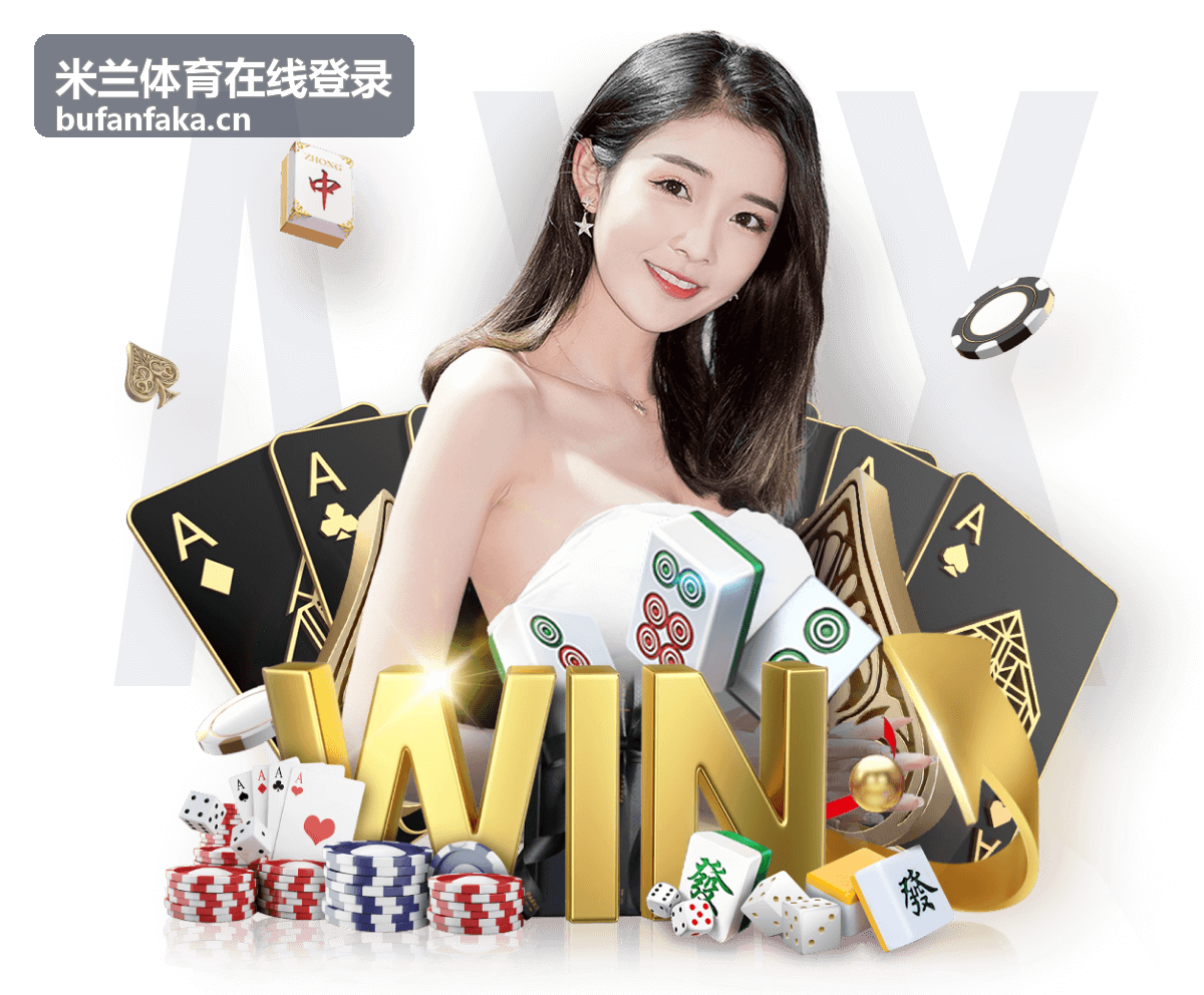 米兰体育在线登录赛事资讯速览封面