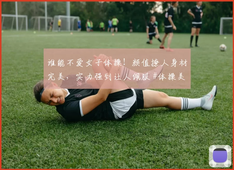 谁能不爱女子体操！颜值撩人身材完美，实力强到让人佩服 #体操美女##颜值天花板##性感好身材#