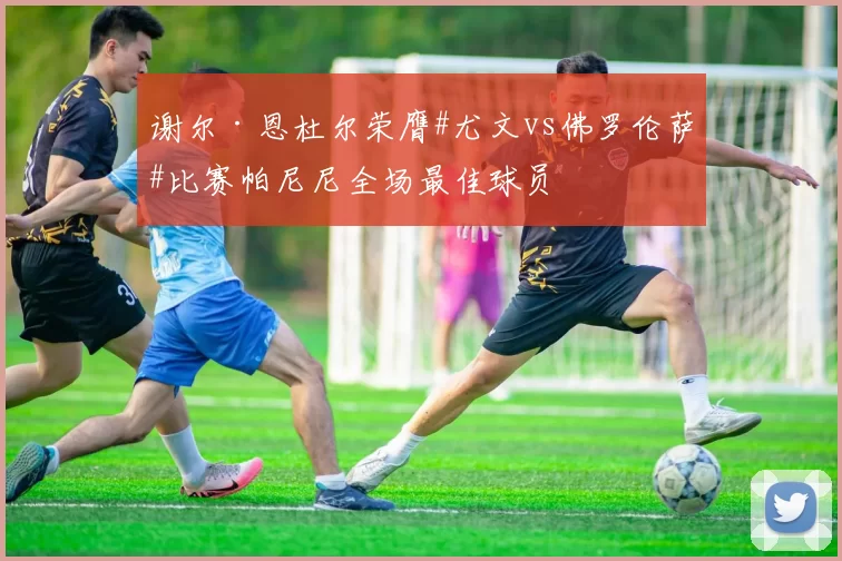 谢尔·恩杜尔荣膺#尤文vs佛罗伦萨#比赛帕尼尼全场最佳球员
