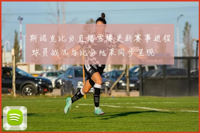 斯诺克比分直播雪缘更新赛事进程 球员战况与比分结果同步呈现