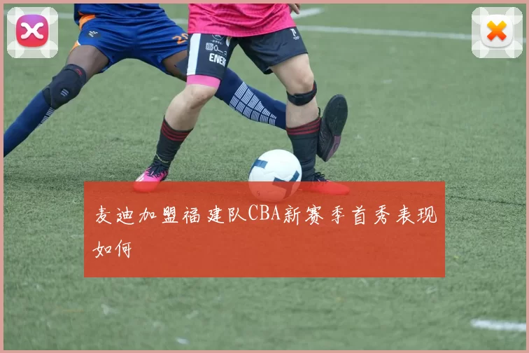 麦迪加盟福建队CBA新赛季首秀表现如何