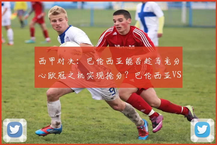 西甲对决：巴伦西亚能否趁马竞分心欧冠之机实现抢分？巴伦西亚VS马竞_比赛_阿森纳_对手