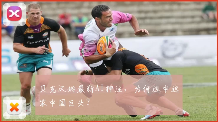 贝克汉姆最新AI押注，为何选中这家中国巨头？