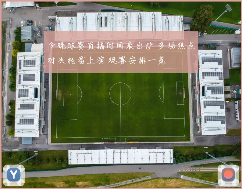 今晚球赛直播时间表出炉 多场焦点对决轮番上演 观赛安排一览