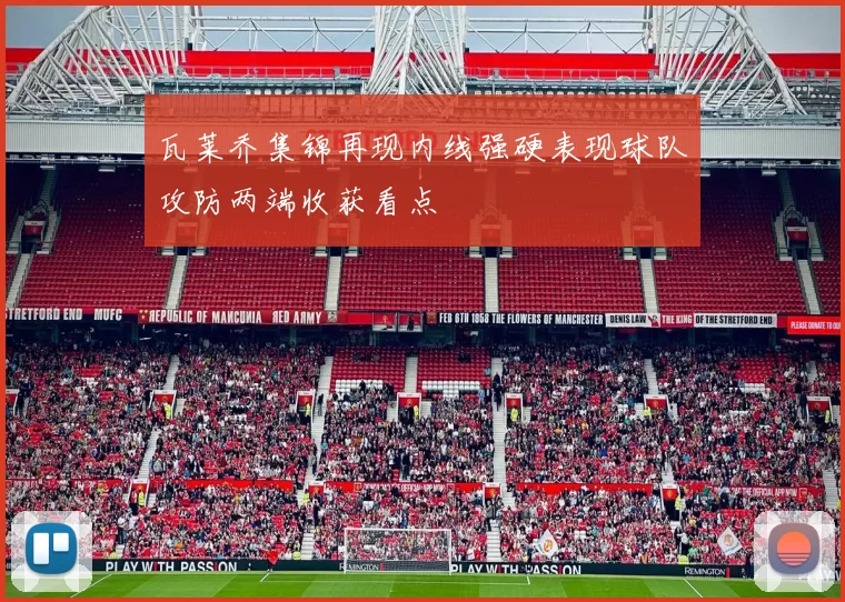 瓦莱乔集锦再现内线强硬表现球队攻防两端收获看点