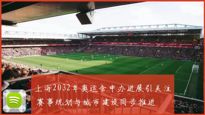 上海2032年奥运会申办进展引关注 赛事规划与城市建设同步推进