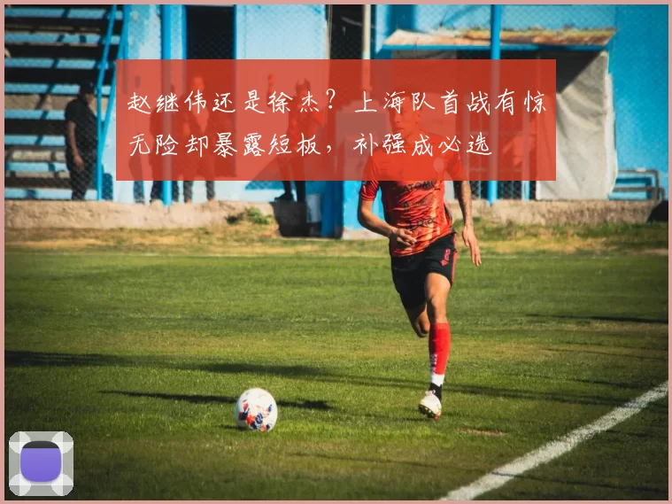 赵继伟还是徐杰？上海队首战有惊无险却暴露短板，补强成必选
