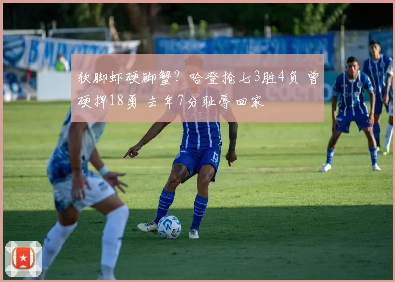 软脚虾硬脚蟹？哈登抢七3胜4负 曾硬捍18勇 去年7分耻辱回家