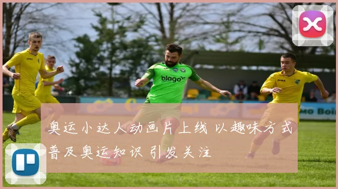 奥运小达人动画片上线 以趣味方式普及奥运知识 引发关注