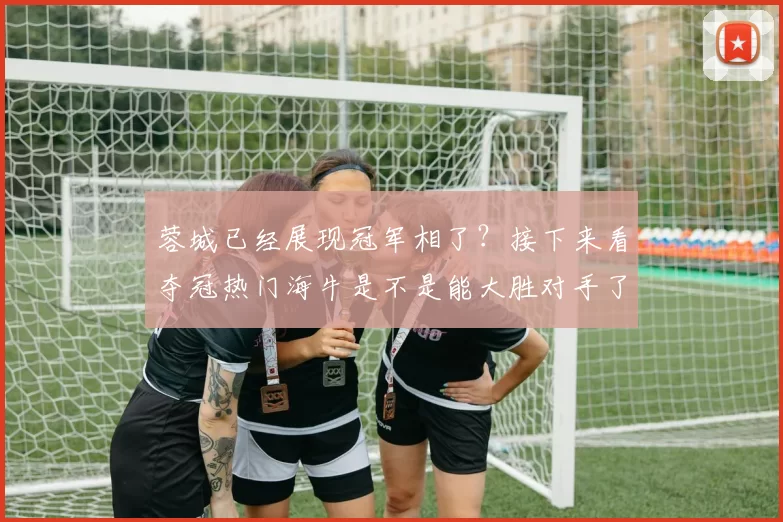 蓉城已经展现冠军相了？接下来看夺冠热门海牛是不是能大胜对手了