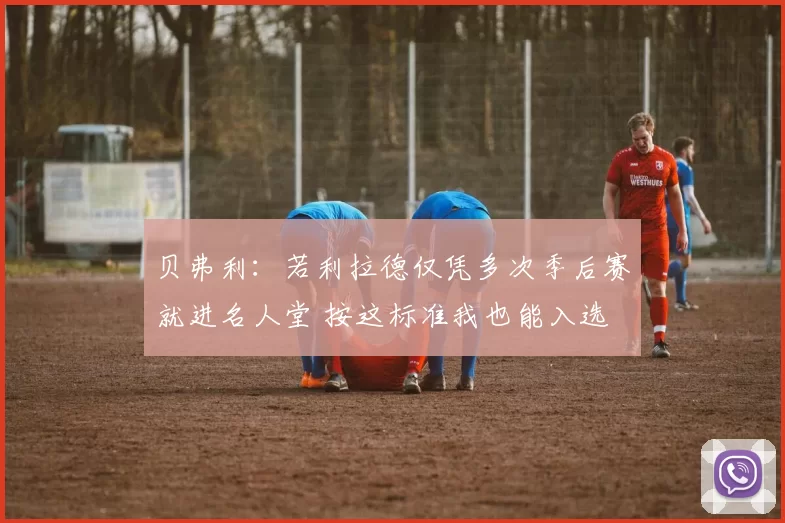 贝弗利：若利拉德仅凭多次季后赛就进名人堂 按这标准我也能入选