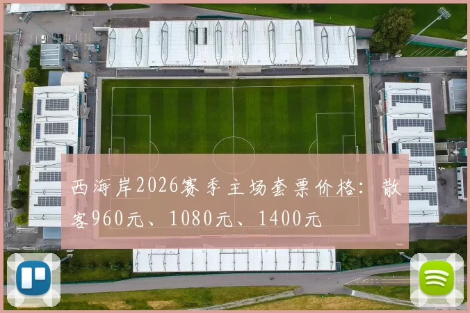 西海岸2026赛季主场套票价格：散客960元、1080元、1400元