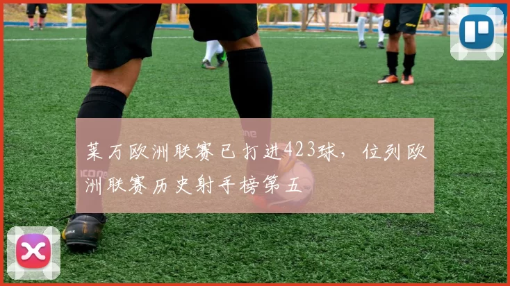 莱万欧洲联赛已打进423球，位列欧洲联赛历史射手榜第五