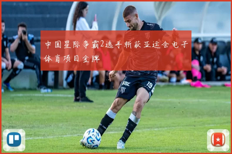 中国星际争霸2选手斩获亚运会电子体育项目金牌