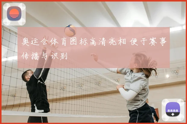 奥运会体育图标高清亮相 便于赛事传播与识别