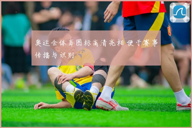 奥运会体育图标高清亮相 便于赛事传播与识别