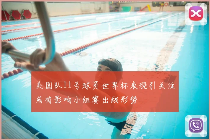 美国队11号球员世界杯表现引关注或将影响小组赛出线形势