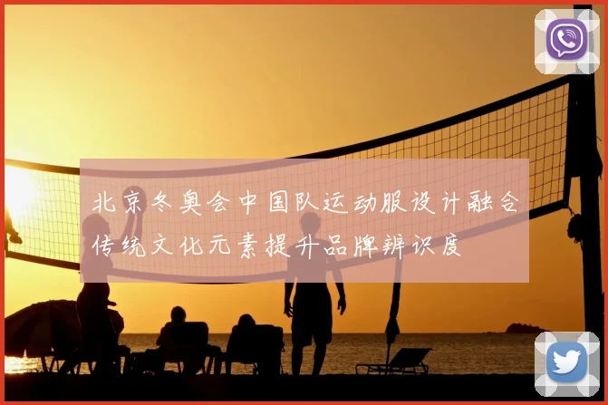 北京冬奥会中国队运动服设计融合传统文化元素提升品牌辨识度