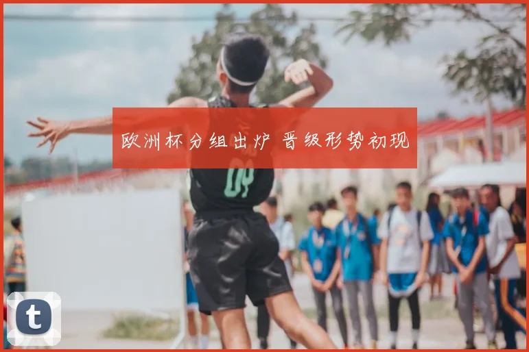 欧洲杯分组出炉 晋级形势初现