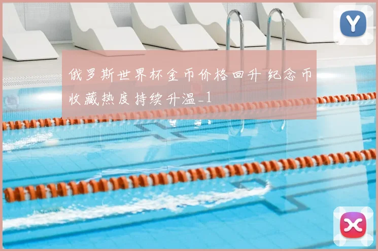 俄罗斯世界杯金币价格回升 纪念币收藏热度持续升温_1