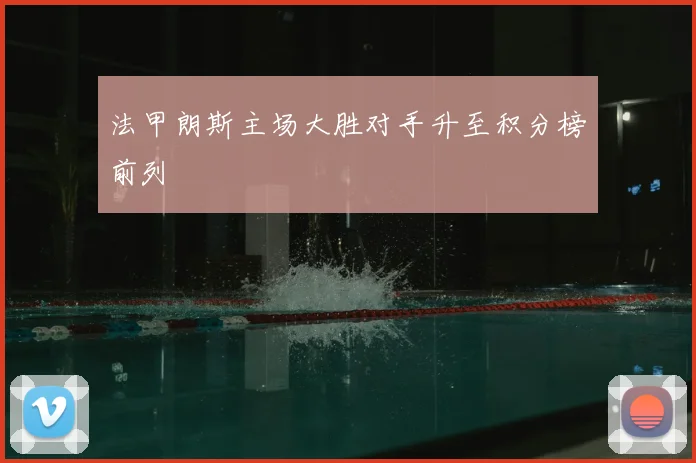 法甲朗斯主场大胜对手升至积分榜前列
