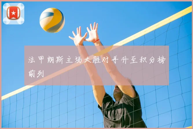 法甲朗斯主场大胜对手升至积分榜前列