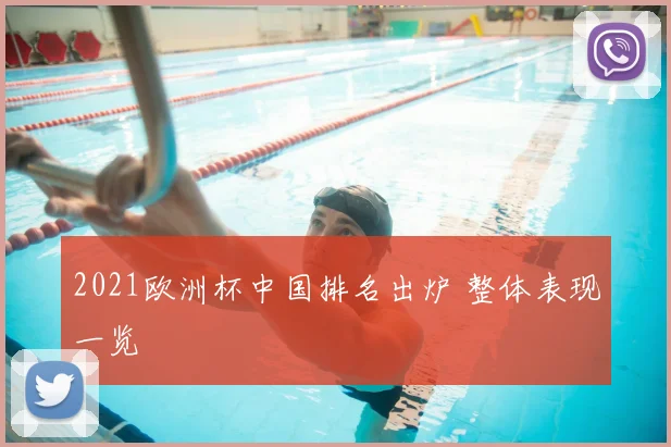 2021欧洲杯中国排名出炉 整体表现一览