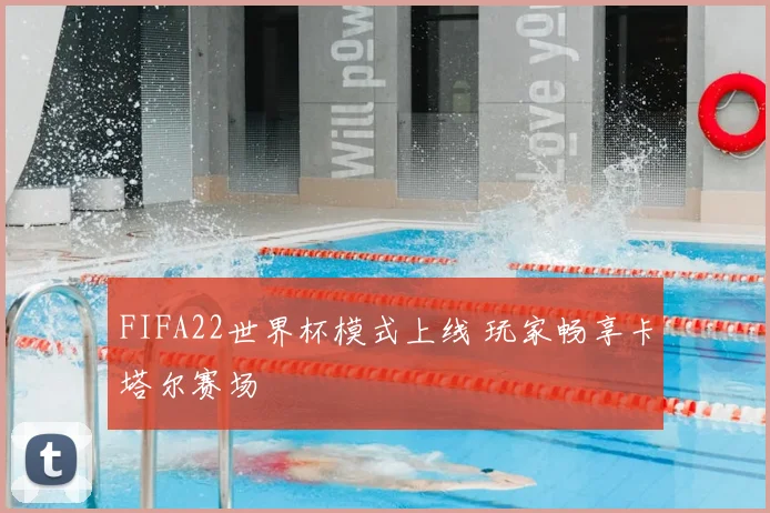 FIFA22世界杯模式上线 玩家畅享卡塔尔赛场