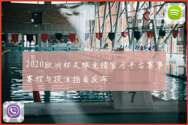2020欧洲杯足球竞猜官方平台赛事赛程与投注指南发布