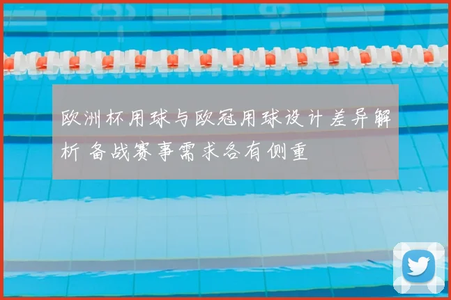 欧洲杯用球与欧冠用球设计差异解析 备战赛事需求各有侧重