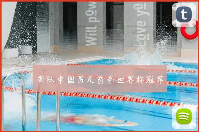 带队中国男足首夺世界杯冠军