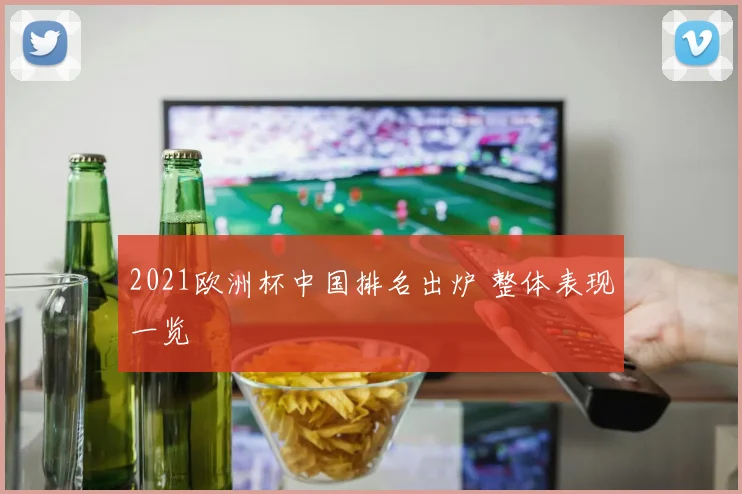 2021欧洲杯中国排名出炉 整体表现一览