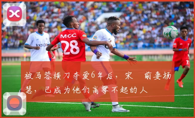 被马蓉横刀夺爱6年后,宋喆前妻杨慧,已成为他们高攀不起的人