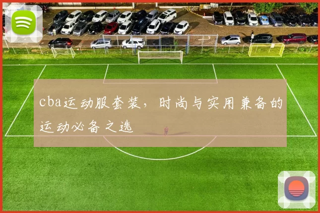 cba运动服套装，时尚与实用兼备的运动必备之选