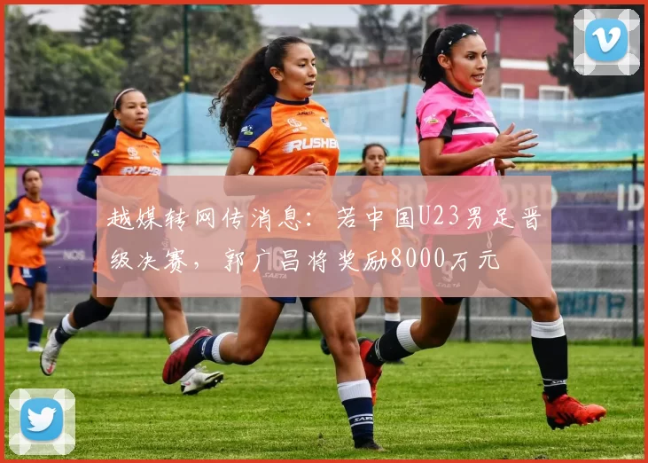越媒转网传消息:若中国U23男足晋级决赛,郭广昌将奖励8000万元