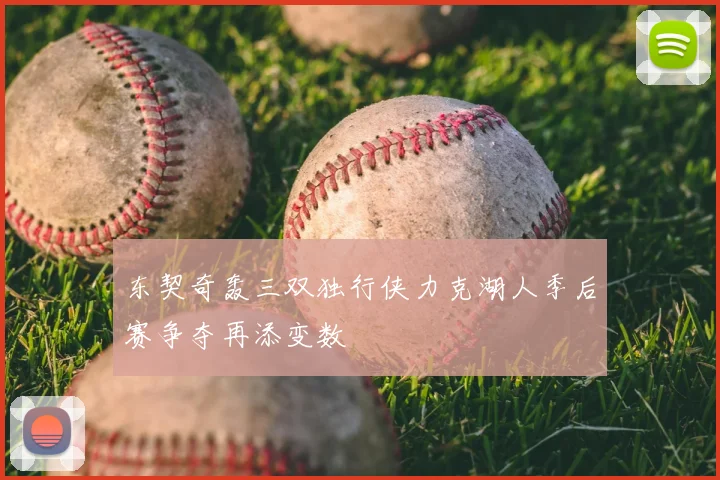 东契奇轰三双独行侠力克湖人季后赛争夺再添变数