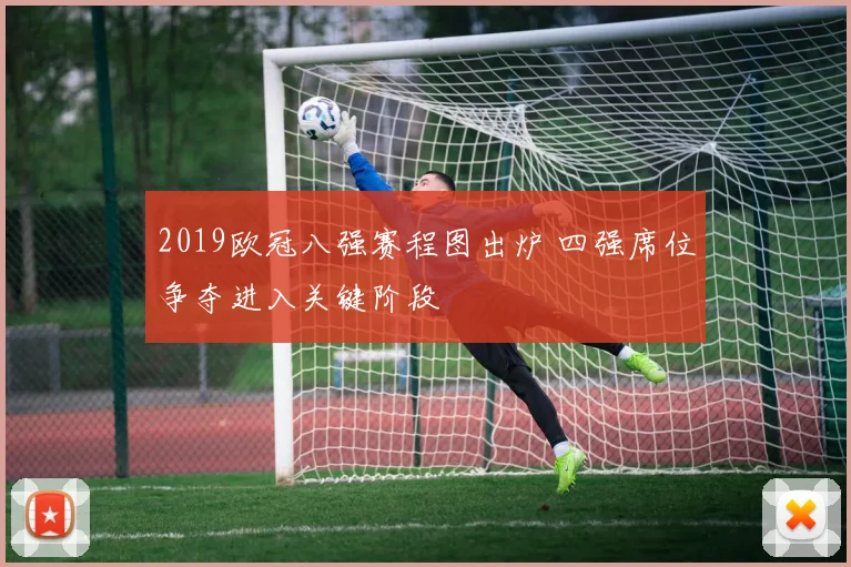 2019欧冠八强赛程图出炉 四强席位争夺进入关键阶段