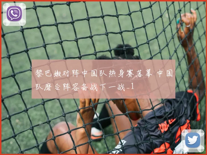 黎巴嫩对阵中国队热身赛落幕 中国队磨合阵容备战下一战_1