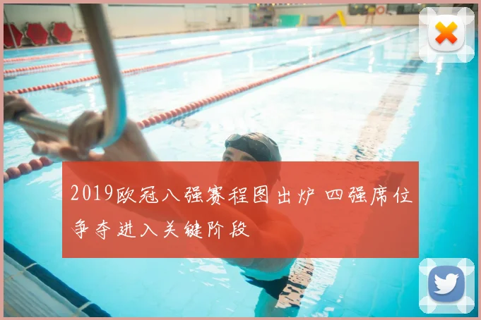 2019欧冠八强赛程图出炉 四强席位争夺进入关键阶段