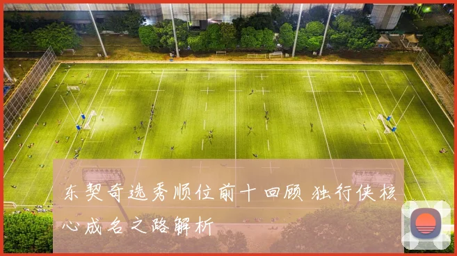 东契奇选秀顺位前十回顾 独行侠核心成名之路解析