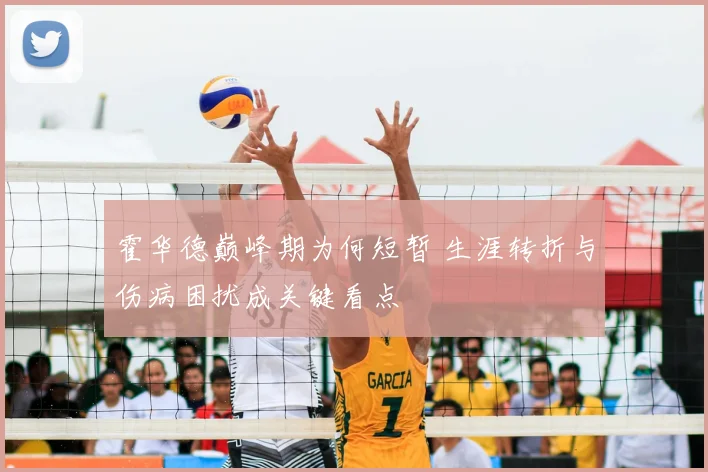 霍华德巅峰期为何短暂 生涯转折与伤病困扰成关键看点