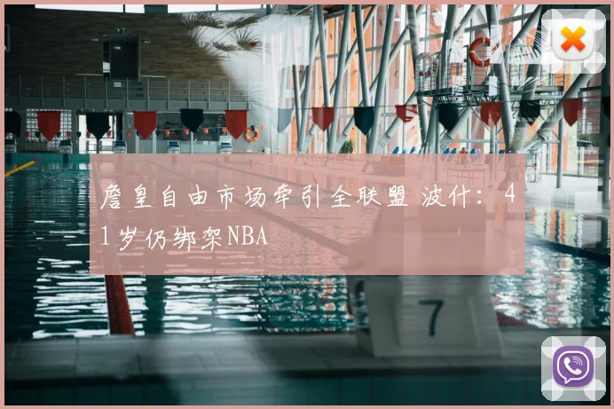 詹皇自由市场牵引全联盟 波什:41岁仍绑架NBA